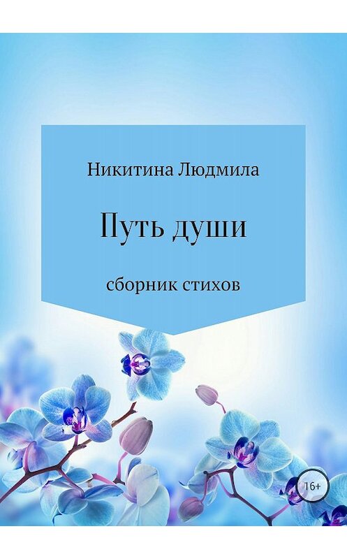 Обложка книги «Путь души» автора Людмилы Никитины издание 2018 года. ISBN 9785532119659.