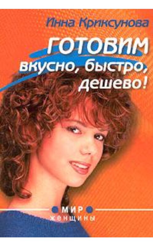 Обложка книги «Готовим вкусно, быстро, дешево!» автора Инны Криксуновы.
