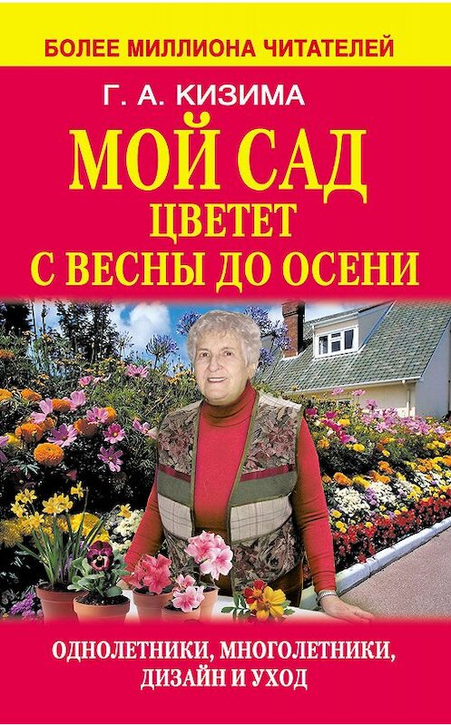 Обложка книги «Мой сад цветет с весны до осени» автора Галиной Кизимы издание 2014 года. ISBN 9785170821068.