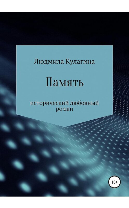 Обложка книги «Память» автора Людмилы Кулагина издание 2020 года.