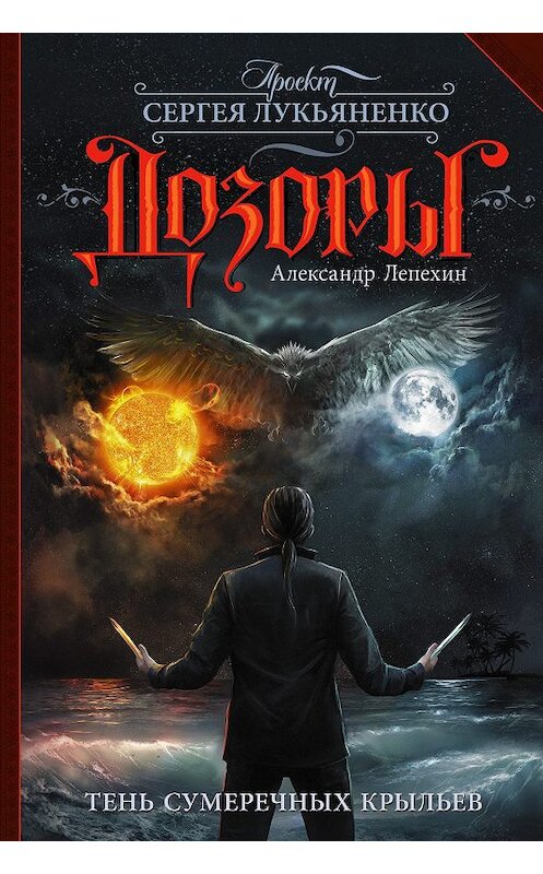 Обложка книги «Тень сумеречных крыльев» автора Александра Лепехина издание 2019 года. ISBN 9785171157876.