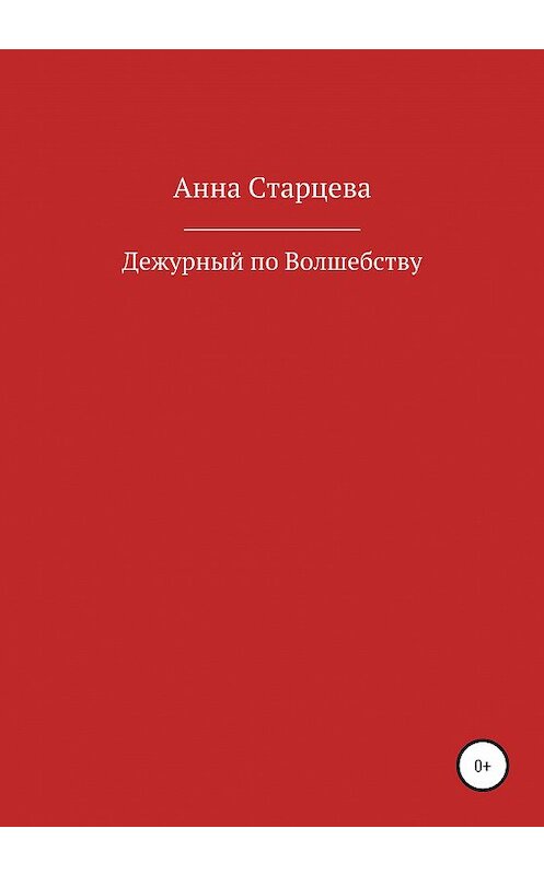 Обложка книги «Дежурный по волшебству» автора Анны Старцевы издание 2020 года.