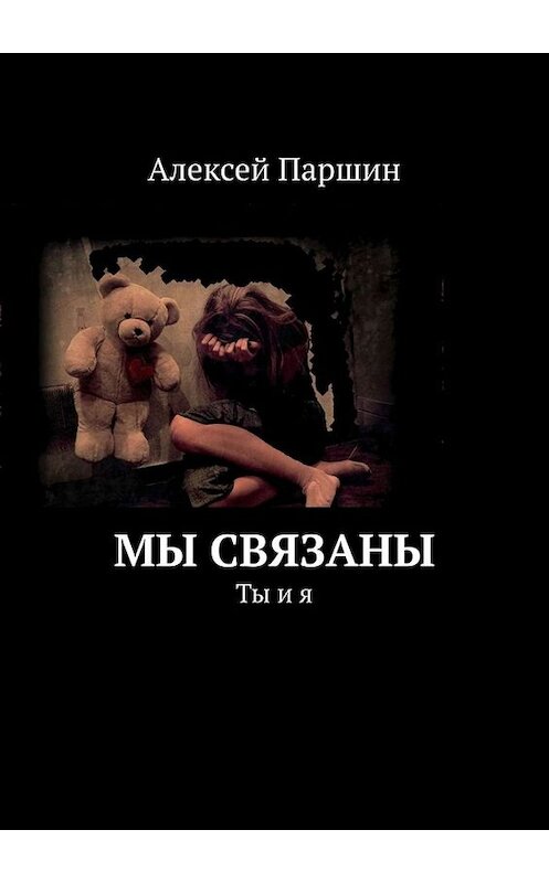 Обложка книги «Мы связаны. Ты и я» автора Алексея Паршина. ISBN 9785449657237.