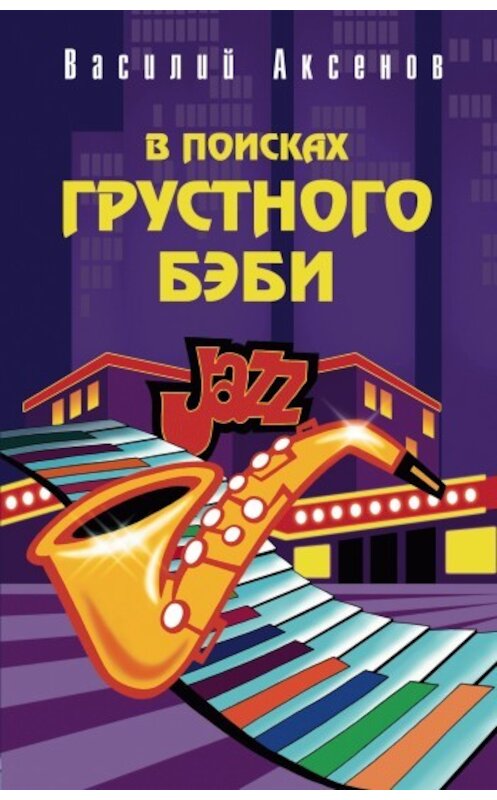 Обложка книги «В поисках грустного бэби» автора Василия Аксенова.
