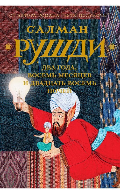 Обложка книги «Два года, восемь месяцев и двадцать восемь ночей» автора Салман Рушди издание 2017 года. ISBN 9785170955916.