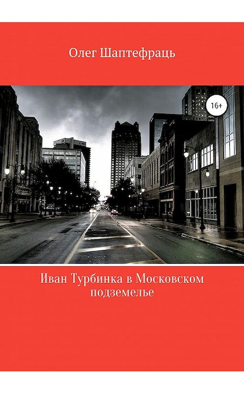 Обложка книги «Иван Турбинка в московском подземелье» автора Олега Шаптефраця издание 2020 года.