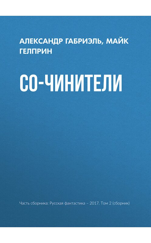 Обложка книги «Со-чинители» автора  издание 2017 года.
