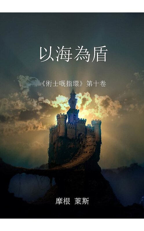 Обложка книги «以海為盾» автора Моргана Райса. ISBN 9781632913579.