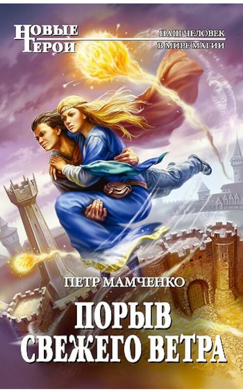 Обложка книги «Порыв свежего ветра» автора Петр Мамченко издание 2011 года. ISBN 9785699488216.