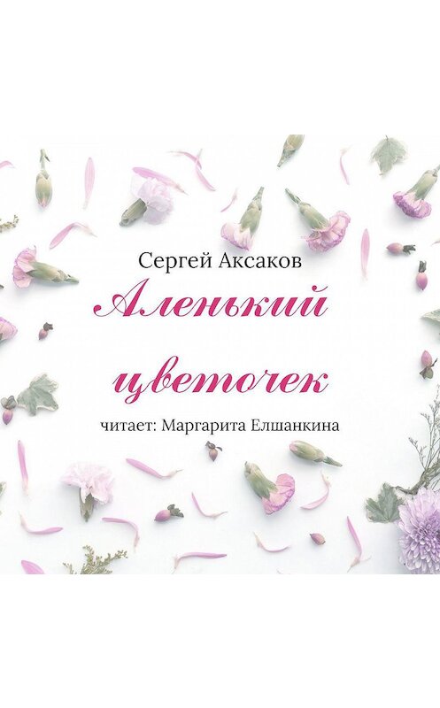 Обложка аудиокниги «Аленький цветочек» автора Сергея Аксакова.