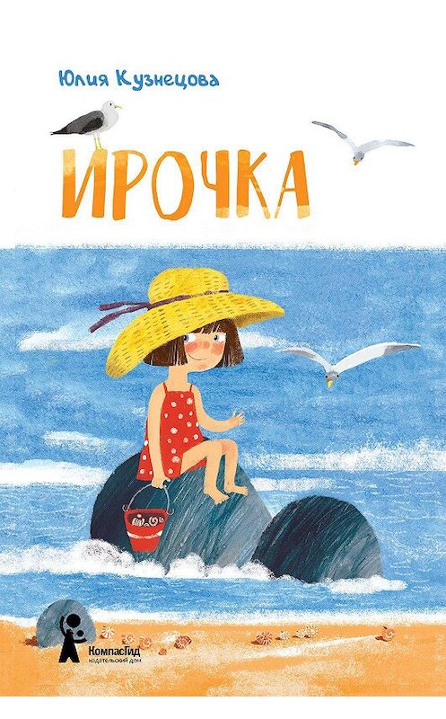 Обложка книги «Ирочка» автора Юлии Кузнецовы издание 2020 года. ISBN 9785000837290.