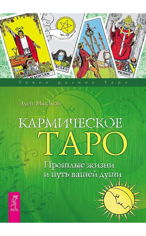 Обложка книги «Кармическое Таро. Прошлые жизни и путь вашей души» автора Эдена Маккоя издание 2017 года. ISBN 9785957322535.