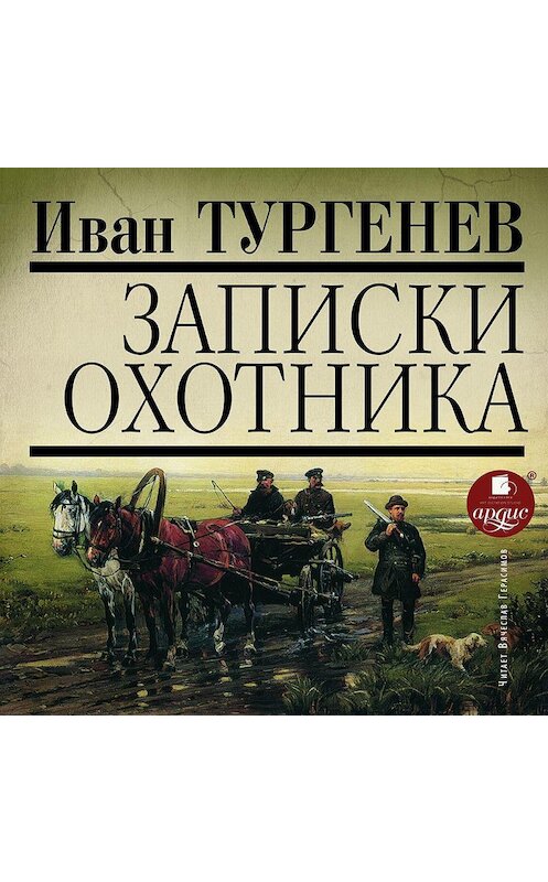 Обложка аудиокниги «Записки охотника» автора Ивана Тургенева. ISBN 4607031751336.