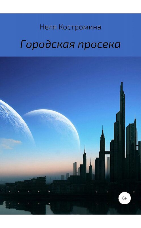 Обложка книги «Городская просека» автора Нели Костромины издание 2019 года.