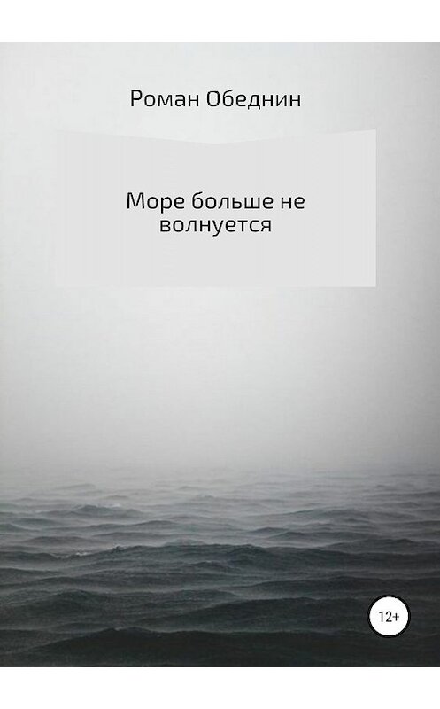 Обложка книги «Море больше не волнуется» автора Романа Обеднина издание 2019 года.