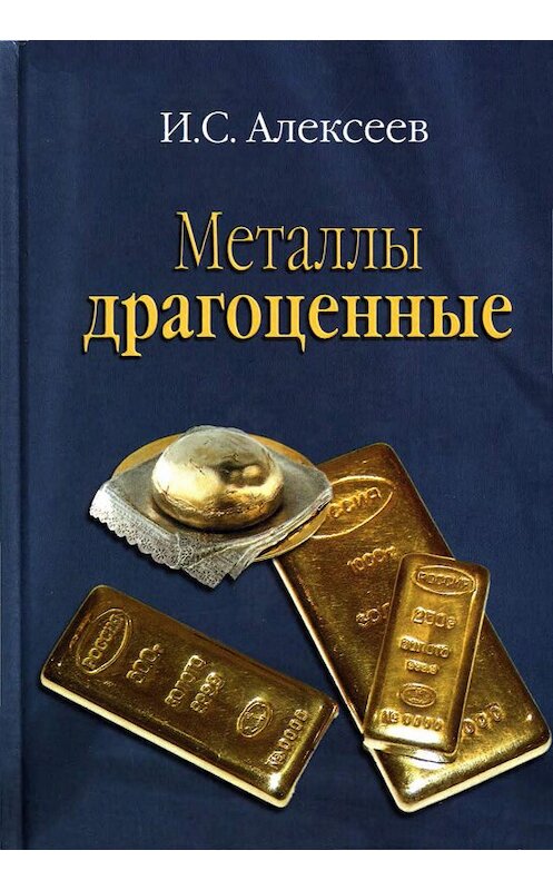 Обложка книги «Металлы драгоценные» автора Ивана Алексеева издание 2002 года. ISBN 5877190385.
