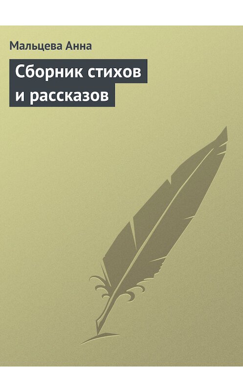 Обложка книги «Сборник стихов и рассказов» автора Анны Мальцевы. ISBN 9785447427634.