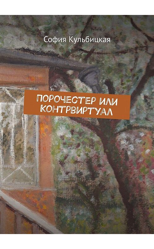 Обложка книги «Порочестер или Контрвиртуал» автора Софии Кульбицкая. ISBN 9785448390630.