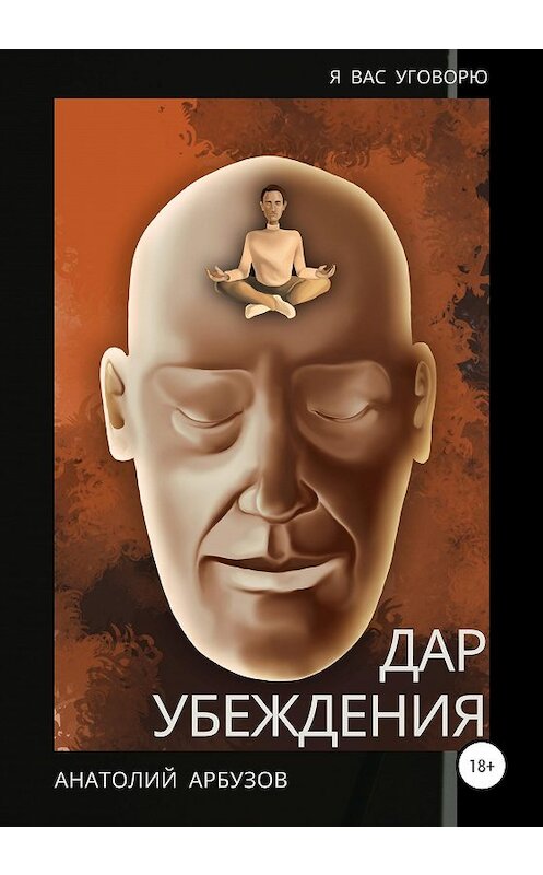 Обложка книги «Дар убеждения» автора Анатолия Арбузова издание 2020 года.