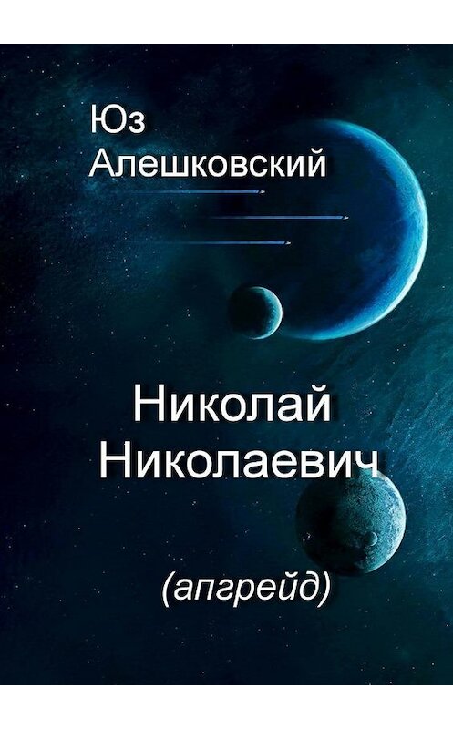 Обложка книги «Николай Николаевич» автора Юза Алешковския. ISBN 9785447438128.