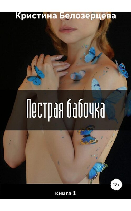 Обложка книги «Пестрая бабочка» автора Кристиной Белозерцевы издание 2020 года.