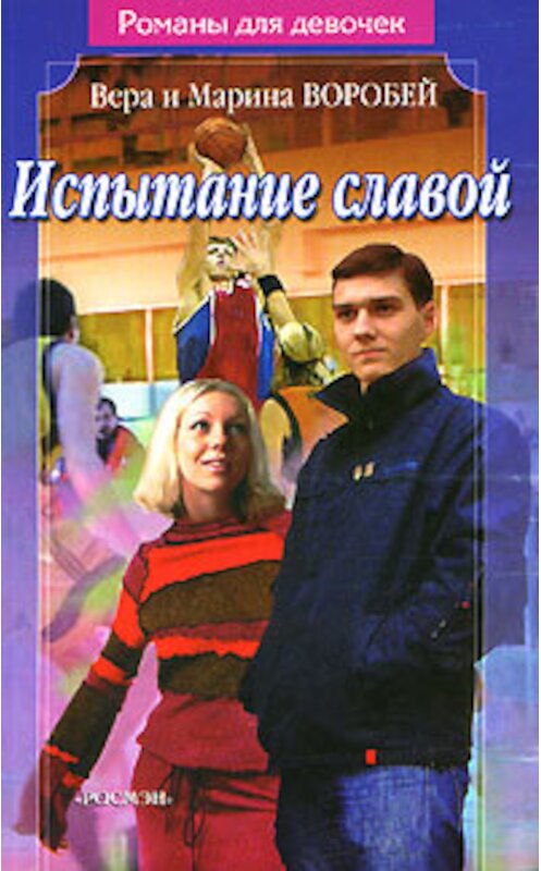 Обложка книги «Испытание славой» автора  издание 2006 года. ISBN 5353013972.