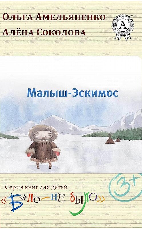 Обложка книги «Малыш-Эскимос» автора .