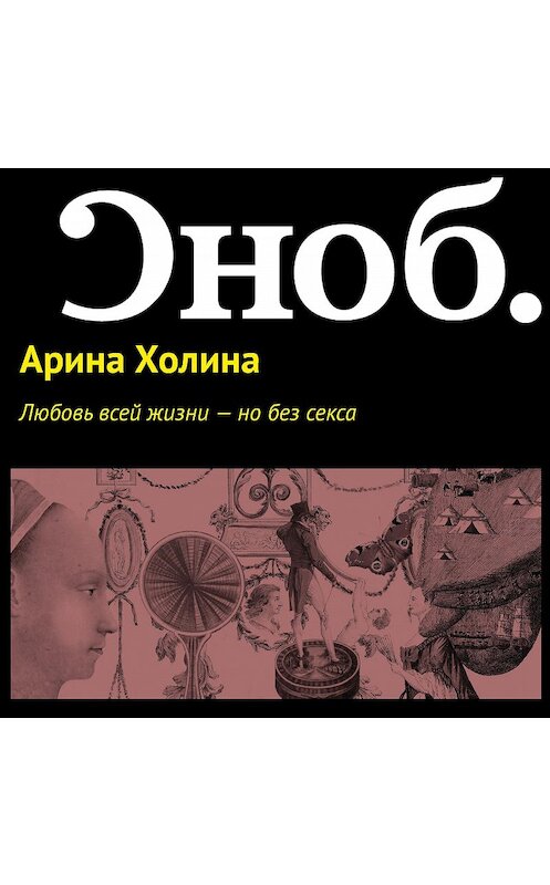 Обложка аудиокниги «Любовь всей жизни – но без секса» автора Ариной Холины.