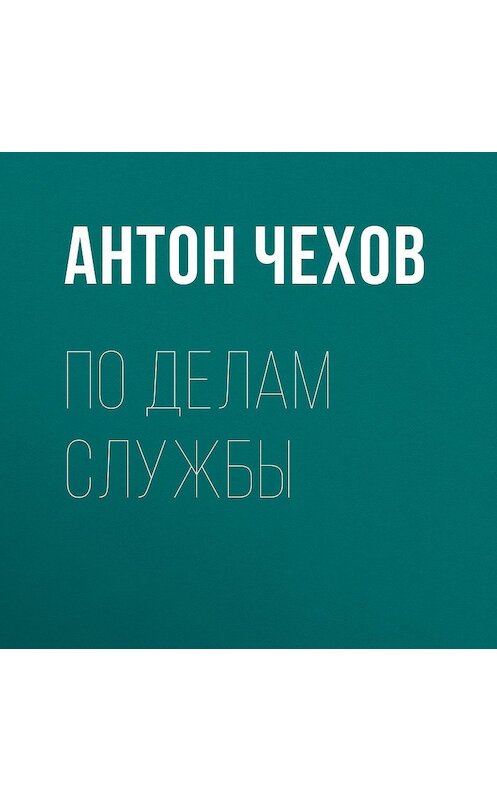 Обложка аудиокниги «По делам службы» автора Антона Чехова.