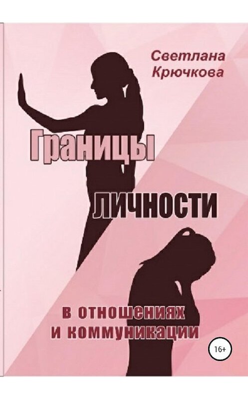 Обложка книги «Границы личности в отношениях и коммуникации» автора Светланы Крючковы издание 2020 года.