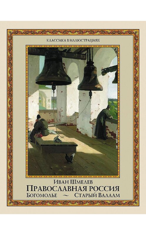 Обложка книги «Православная Россия. Богомолье. Старый Валаам (сборник)» автора Ивана Шмелева издание 2013 года. ISBN 9785373050623.