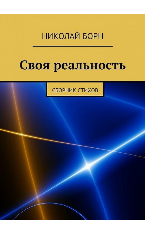 Обложка книги «Своя реальность. Сборник стихов» автора Николая Борна. ISBN 9785448512865.