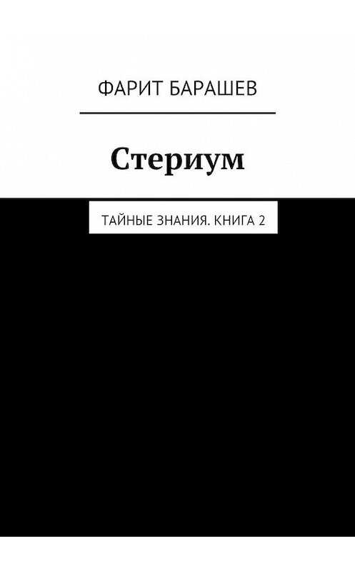 Обложка книги «Стериум» автора Фарита Барашева. ISBN 9785447439682.