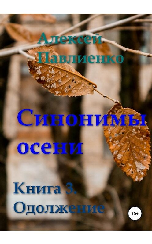 Обложка книги «Синонимы осени. Книга 3. Одолжение» автора Алексей Павлиенко издание 2020 года.