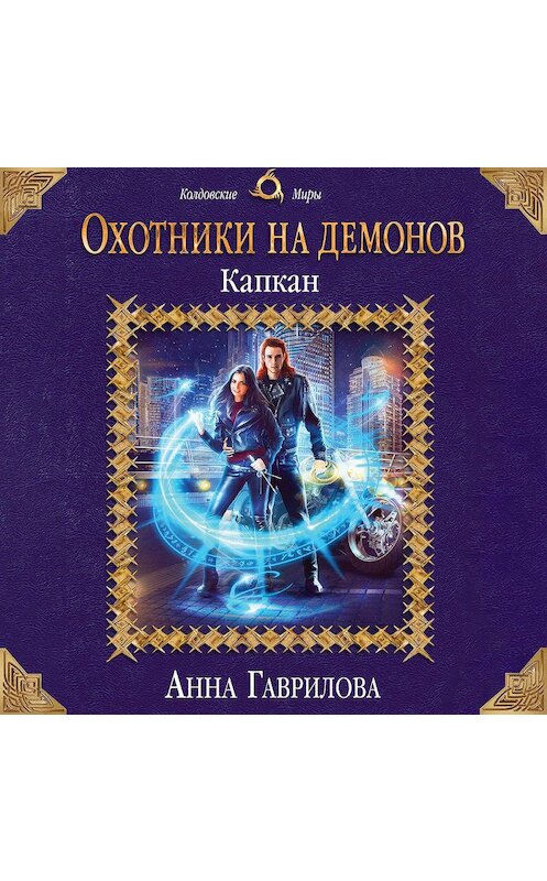 Обложка аудиокниги «Охотники на демонов. Капкан» автора Анны Гавриловы.