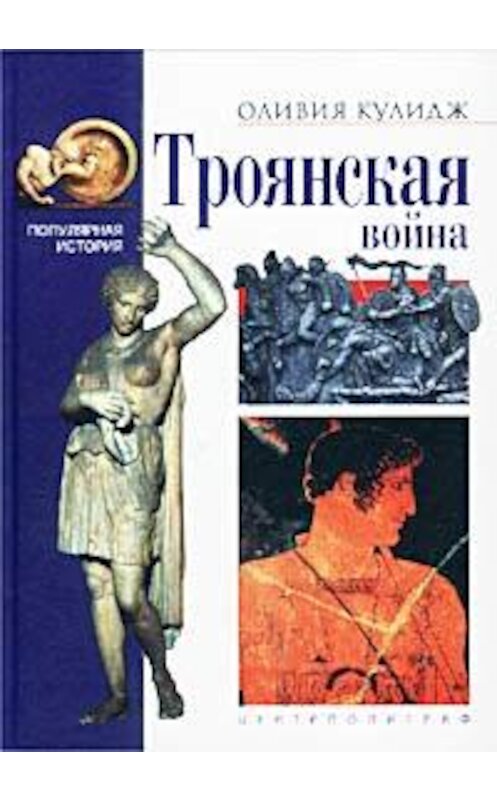 Обложка книги «Троянская война» автора Оливии Кулиджа издание 2002 года. ISBN 5227018529.