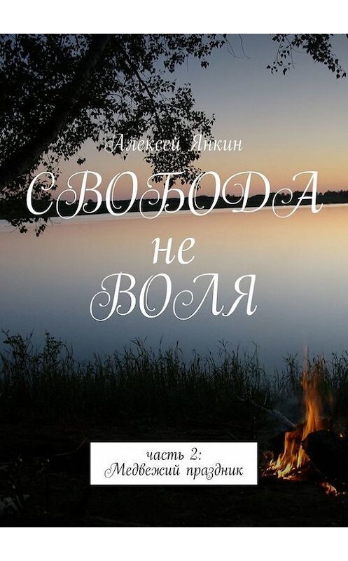 Обложка книги «Свобода не воля. Часть 2. Медвежий праздник» автора Алексея Янкина. ISBN 9785447421359.