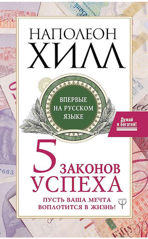 Обложка книги «Пять законов успеха. Пусть ваша мечта воплотится в жизнь!» автора Наполеона Хилла издание 2019 года. ISBN 9785171179588.