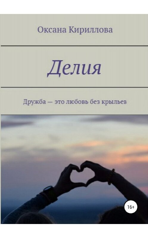 Обложка книги «Делия» автора Оксаны Кирилловы издание 2018 года.