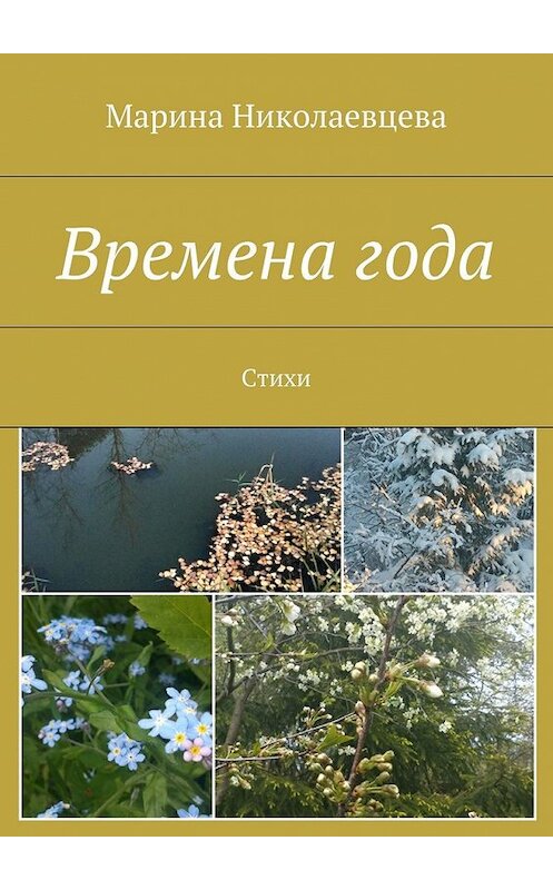 Обложка книги «Времена года. Стихи» автора Мариной Николаевцевы. ISBN 9785448502866.