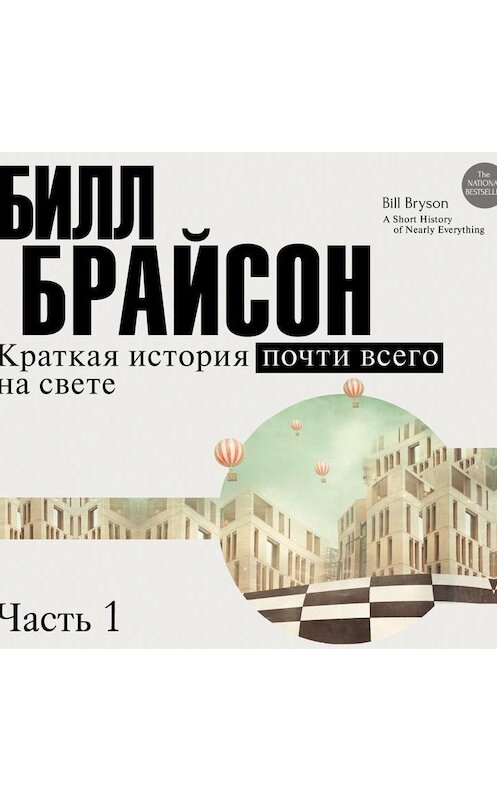 Обложка аудиокниги «Краткая история почти всего на свете (часть 1-я)» автора Билла Брайсона.