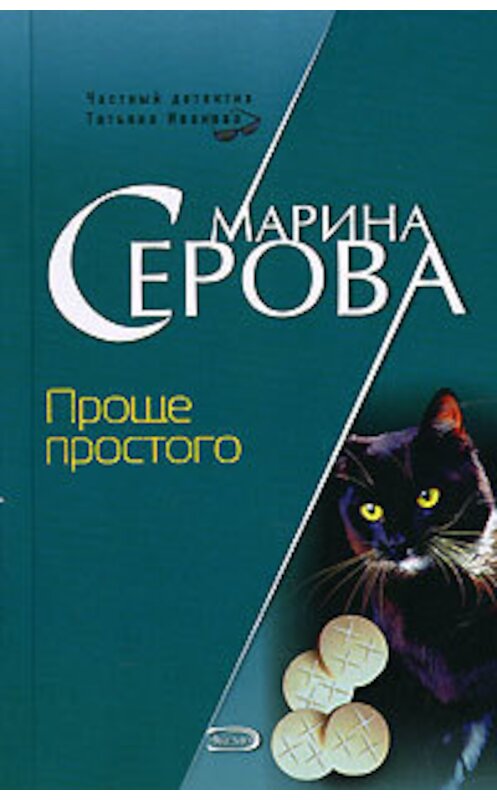 Обложка книги «Проще простого» автора Мариной Серовы издание 2007 года. ISBN 9785699220168.