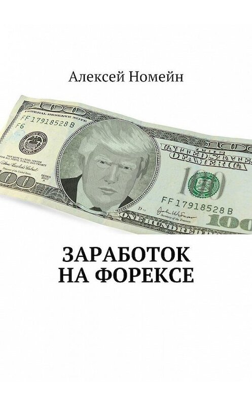 Обложка книги «Заработок на Форексе» автора Алексея Номейна. ISBN 9785448555978.