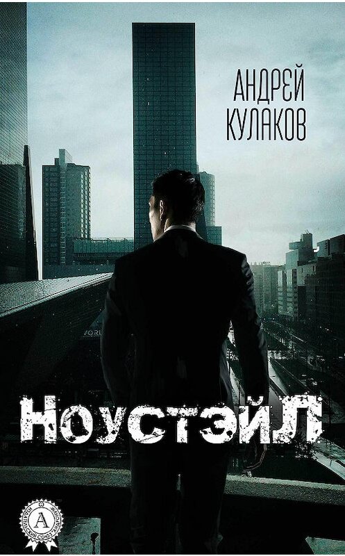 Обложка книги «НоустэйЛ» автора Андрея Кулакова издание 2017 года.