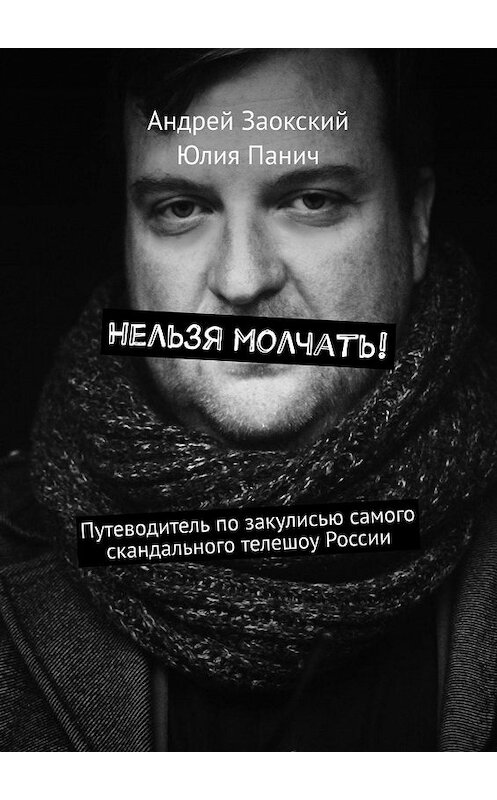 Обложка книги «Нельзя молчать! Путеводитель по закулисью самого скандального телешоу России» автора . ISBN 9785448317927.