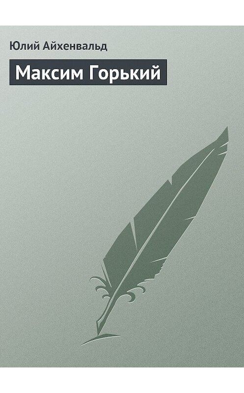 Обложка книги «Максим Горький» автора Юлия Айхенвальда.