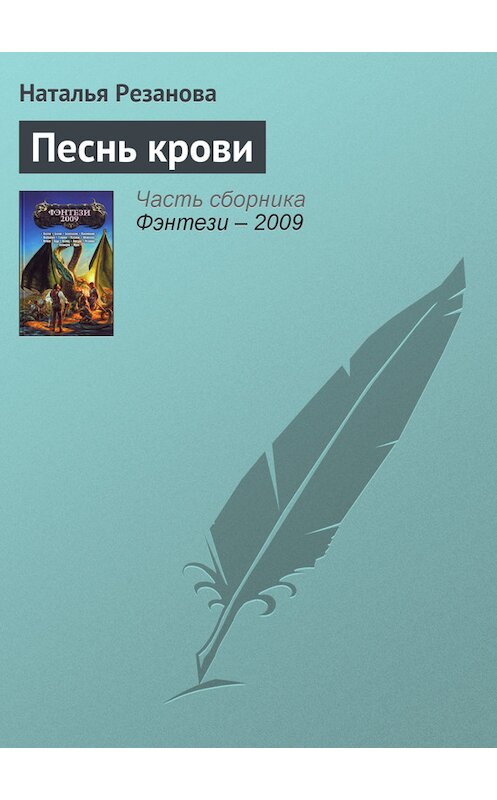 Обложка книги «Песнь крови» автора Натальи Резановы издание 2008 года. ISBN 9785699318797.