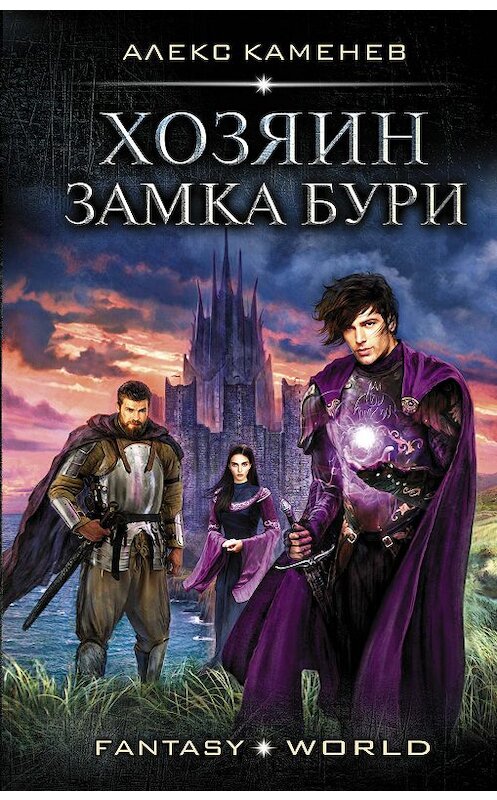 Обложка книги «Хозяин Замка Бури» автора Алекса Каменева издание 2019 года. ISBN 9785171165376.