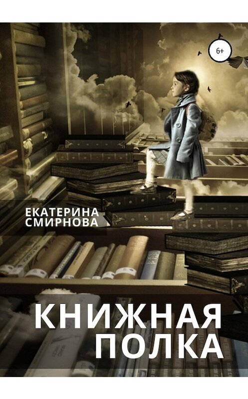 Обложка книги «Книжная полка» автора Екатериной Смирновы издание 2020 года.