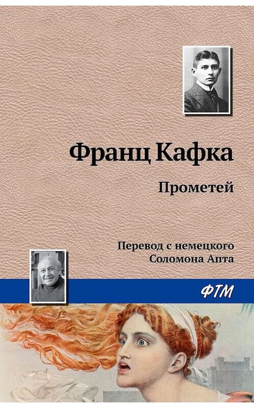 Обложка книги «Прометей» автора Франц Кафки. ISBN 9785446713912.